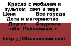 Кресло с мобилем и пультом (свет и звук) › Цена ­ 3 990 - Все города Дети и материнство » Другое   . Амурская обл.,Райчихинск г.